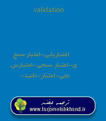 validation به فارسی